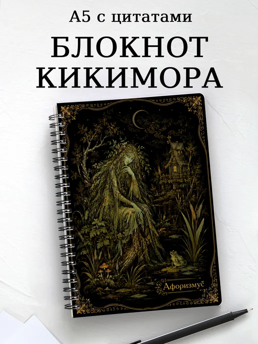 Блокнот Кикимора с мотивирующими цитатами