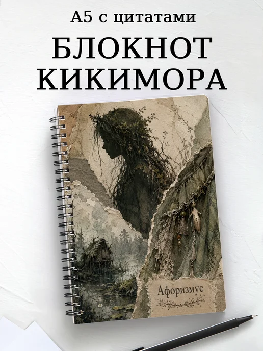 Блокнот Кикимора с мотивирующими цитатами
