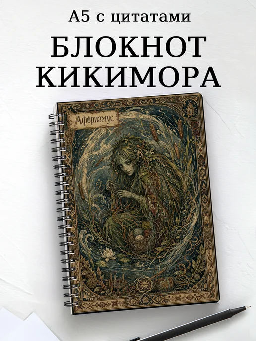 Блокнот Кикимора с мотивирующими цитатами