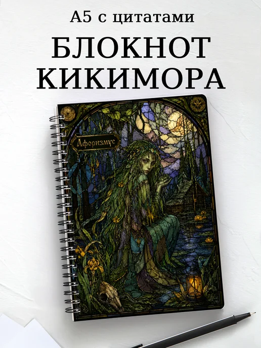 Блокнот Кикимора с мотивирующими цитатами