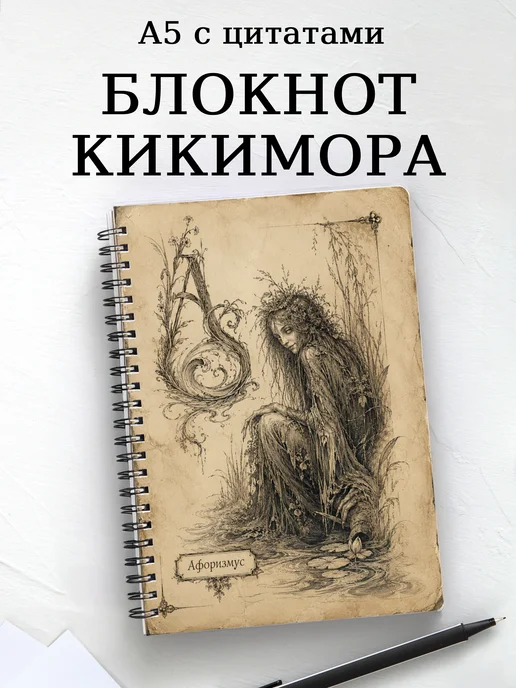 Блокнот Кикимора с мотивирующими цитатами