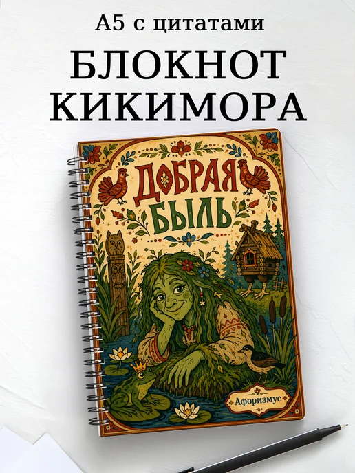 Блокнот Кикимора с мотивирующими цитатами