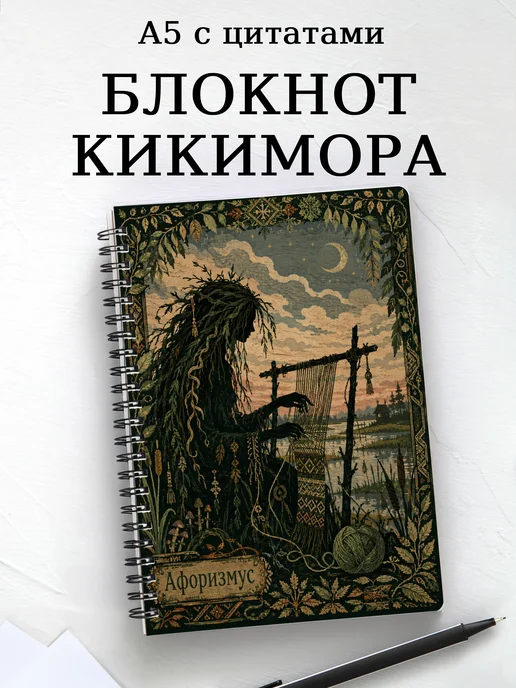 Блокнот Кикимора с мотивирующими цитатами
