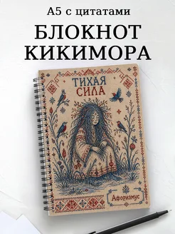 Блокнот Кикимора с мотивирующими цитатами