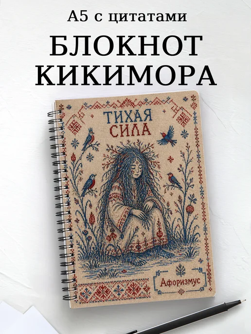 Блокнот Кикимора с мотивирующими цитатами