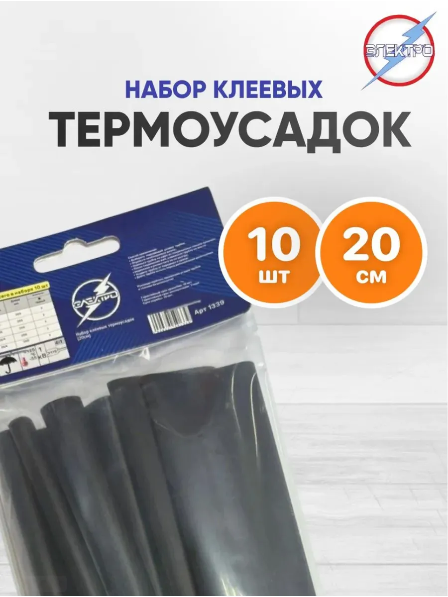 Набор клеевых термоусадок 20 см 10 шт