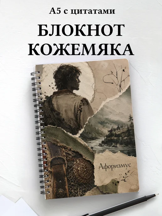 Блокнот Кожемяка с мотивирующими цитатами