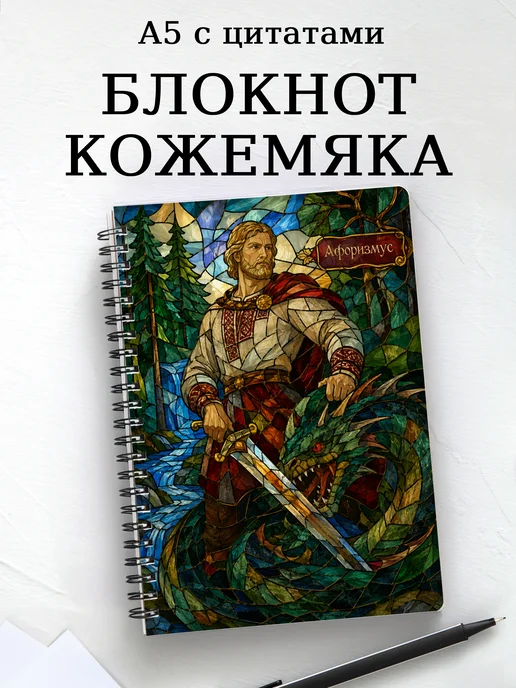 Блокнот Кожемяка с мотивирующими цитатами