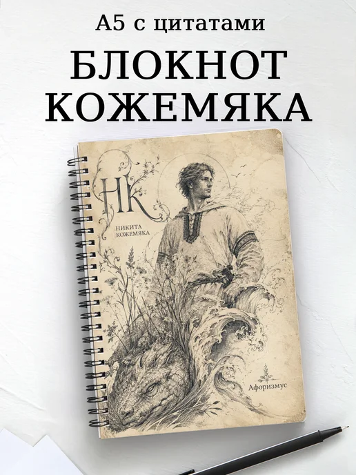 Блокнот Кожемяка с мотивирующими цитатами