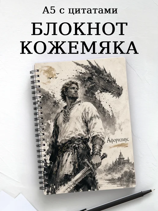 Блокнот Кожемяка с мотивирующими цитатами