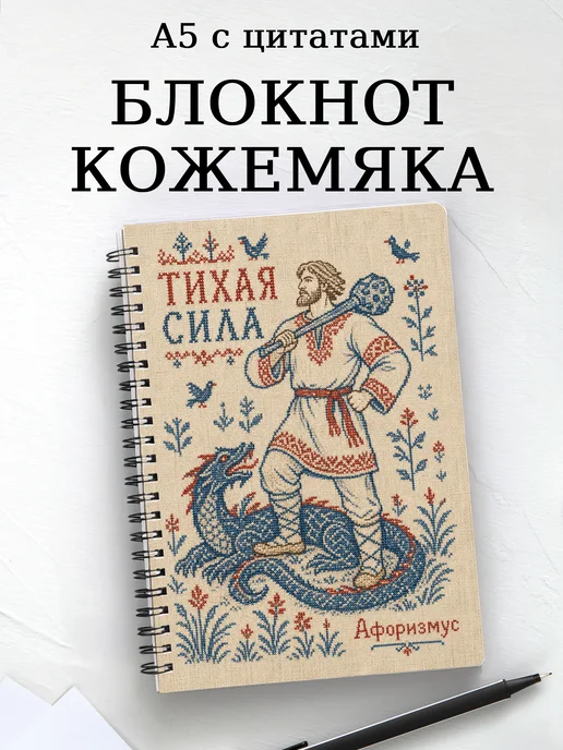 Блокнот Кожемяка с мотивирующими цитатами