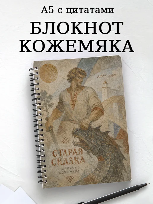 Блокнот Кожемяка с мотивирующими цитатами