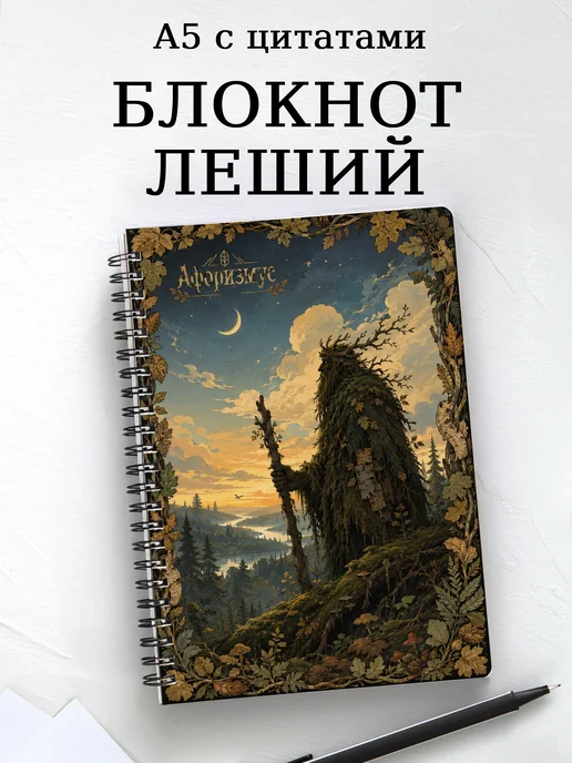 Блокнот Леший с мотивирующими цитатами