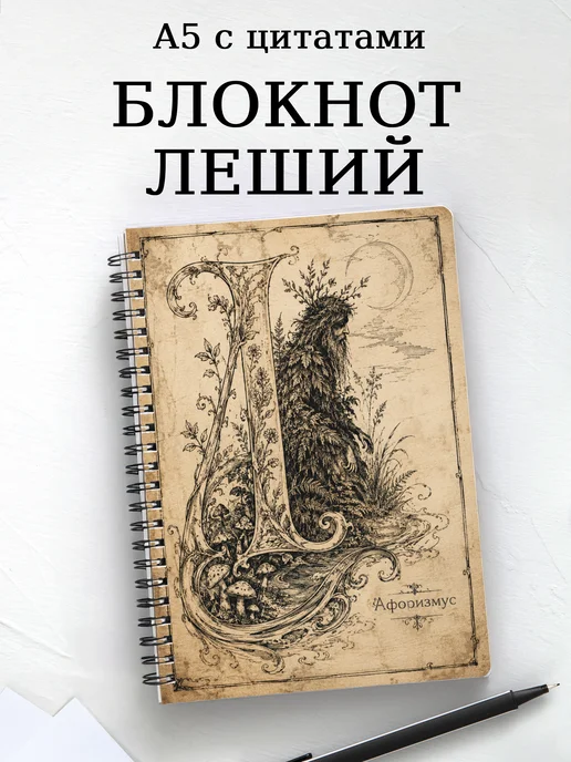 Блокнот Леший с мотивирующими цитатами