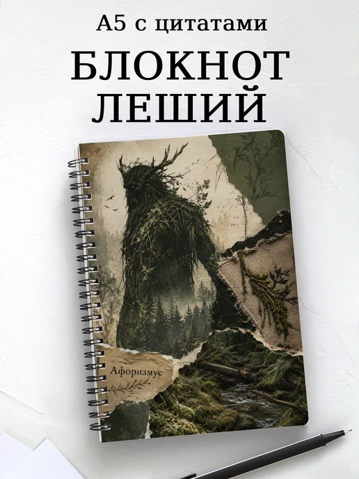 Блокнот Леший с мотивирующими цитатами