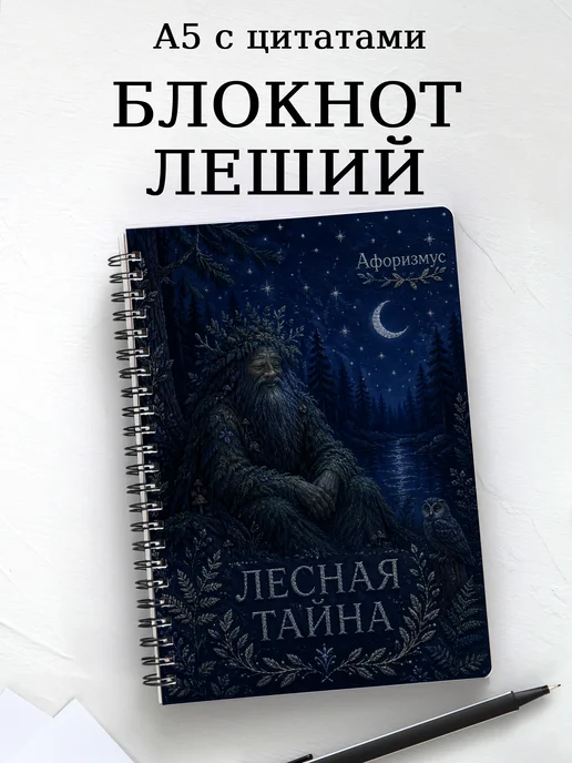 Блокнот Леший с мотивирующими цитатами