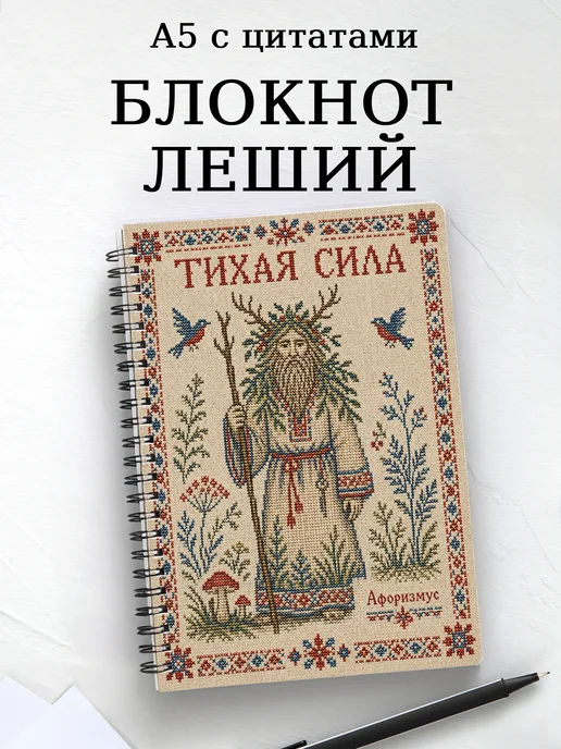 Блокнот Леший с мотивирующими цитатами
