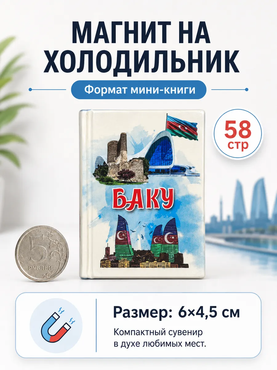 Магнит на холодильник Баку сувенир