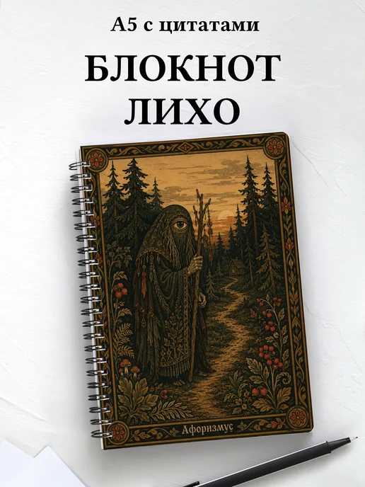 Блокнот Лихо с мотивирующими цитатами