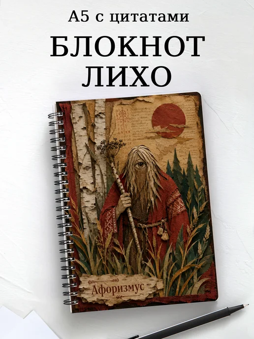 Блокнот Лихо с мотивирующими цитатами