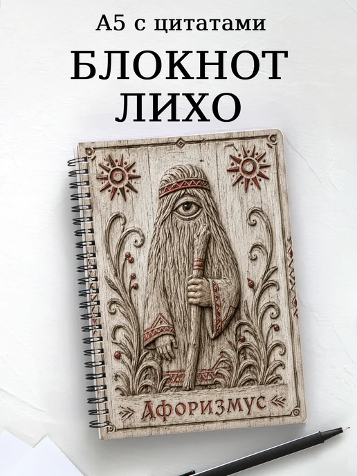 Блокнот Лихо с мотивирующими цитатами