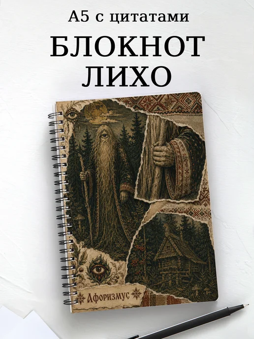 Блокнот Лихо с мотивирующими цитатами