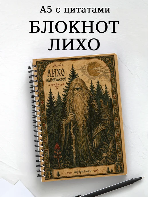 Блокнот Лихо с мотивирующими цитатами