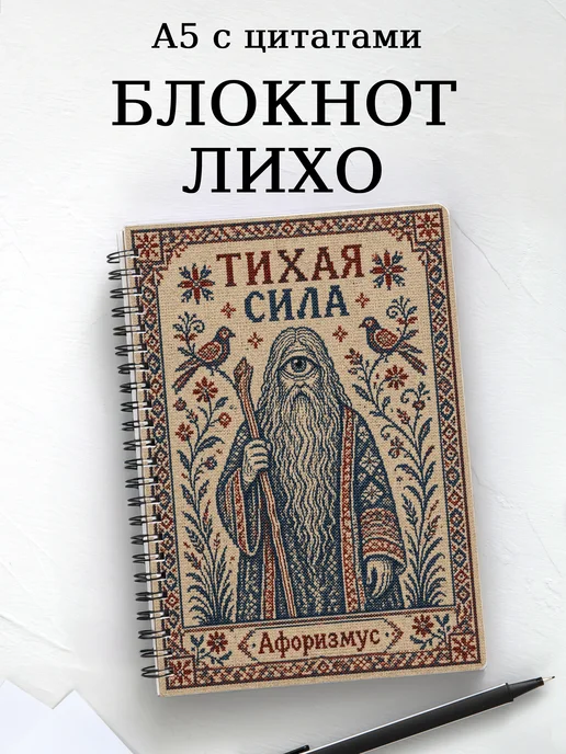 Блокнот Лихо с мотивирующими цитатами