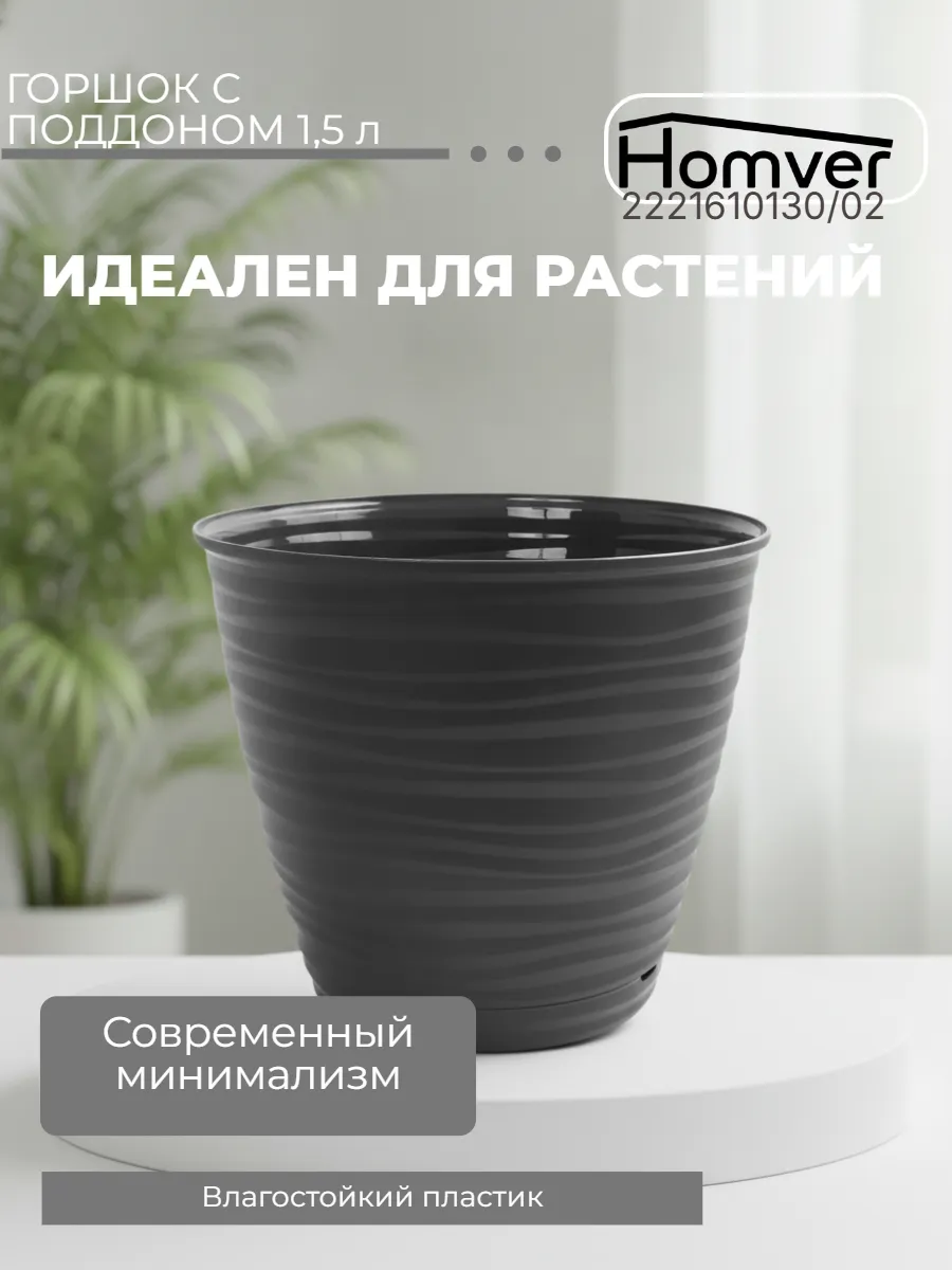 Горшок для цветов "Саффрон" 1.5л с поддоном 221610130/02