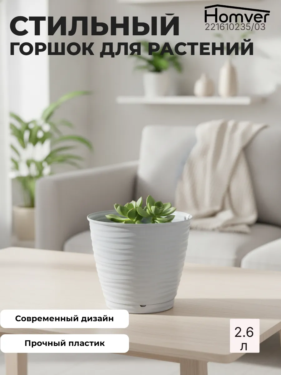 Горшок для цветов "Саффрон" 2.6л с поддоном 221610235/03