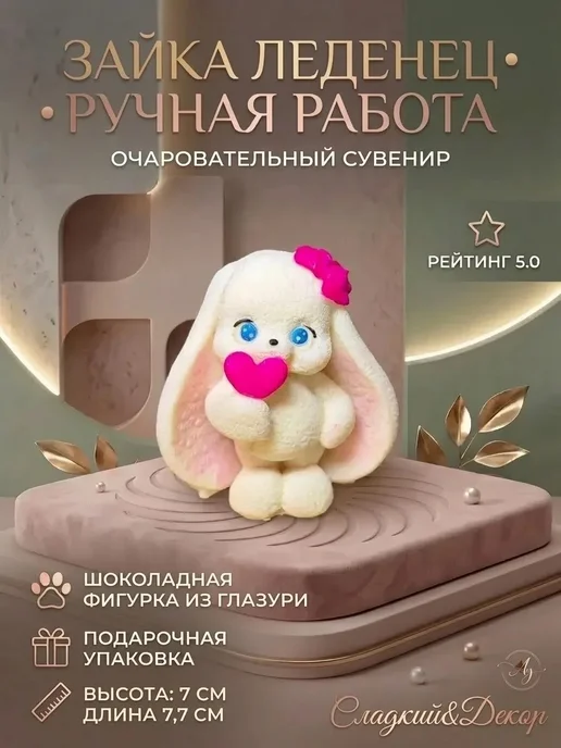 Фигурка из шоколадной глазури, белый