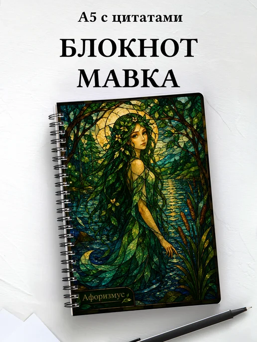 Блокнот Мавка с мотивирующими цитатами