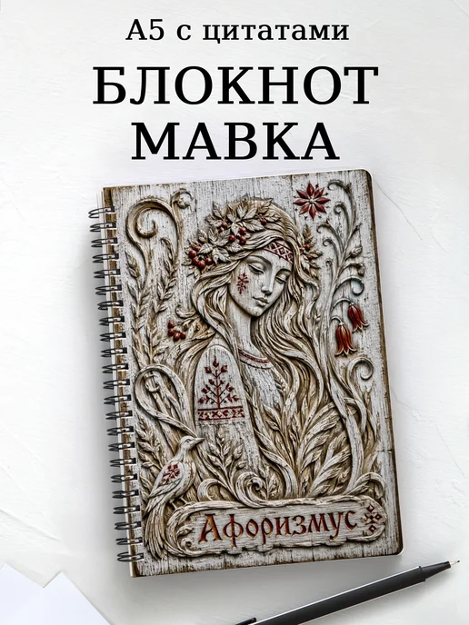 Блокнот Мавка с мотивирующими цитатами