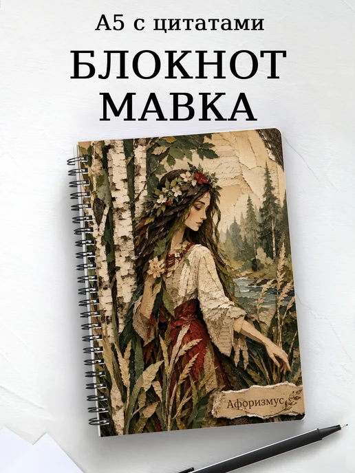 Блокнот Мавка с мотивирующими цитатами