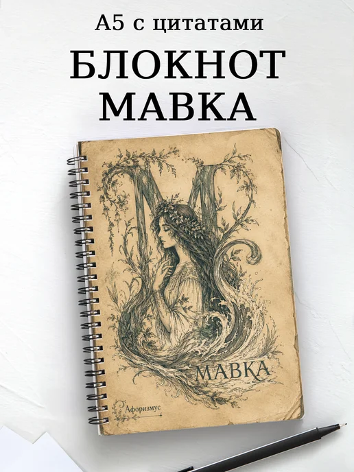 Блокнот Мавка с мотивирующими цитатами