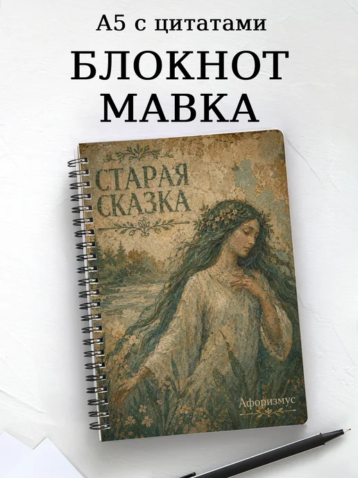 Блокнот Мавка с мотивирующими цитатами
