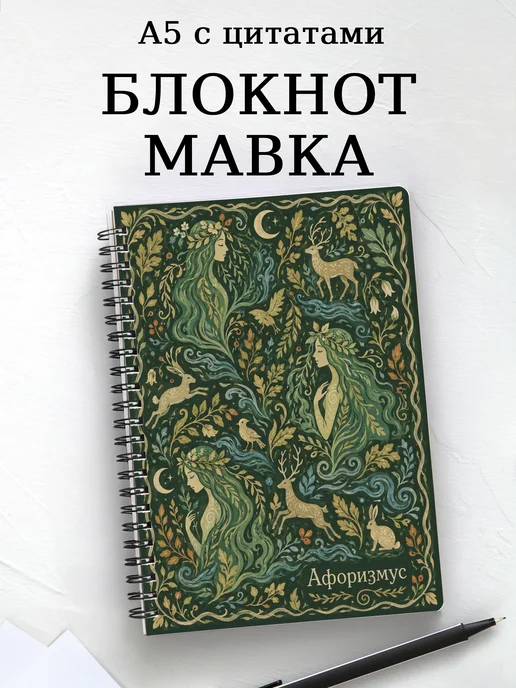 Блокнот Мавка с мотивирующими цитатами