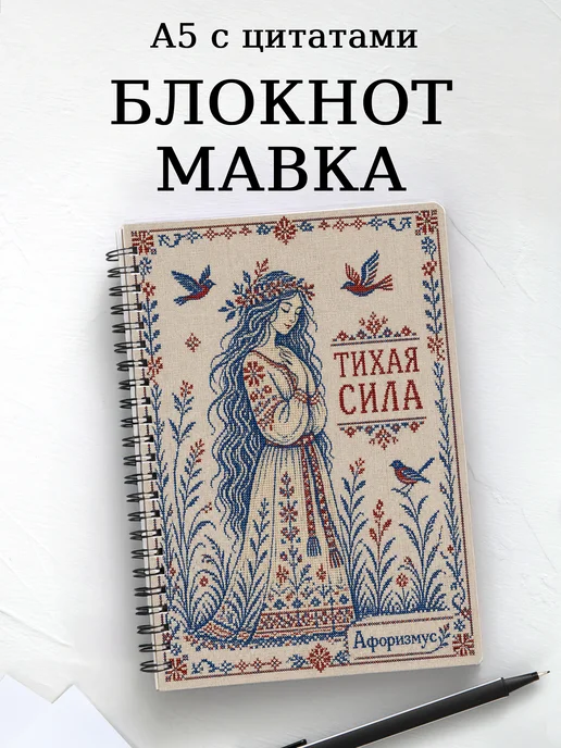 Блокнот Мавка с мотивирующими цитатами