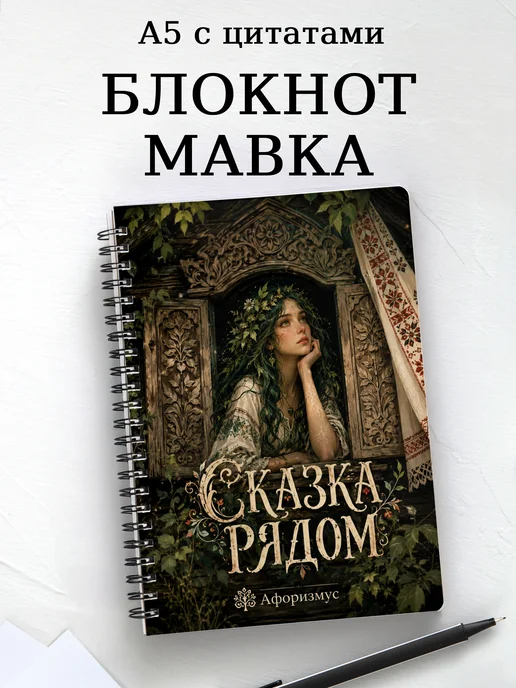 Блокнот Мавка с мотивирующими цитатами