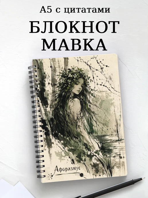 Блокнот Мавка с мотивирующими цитатами