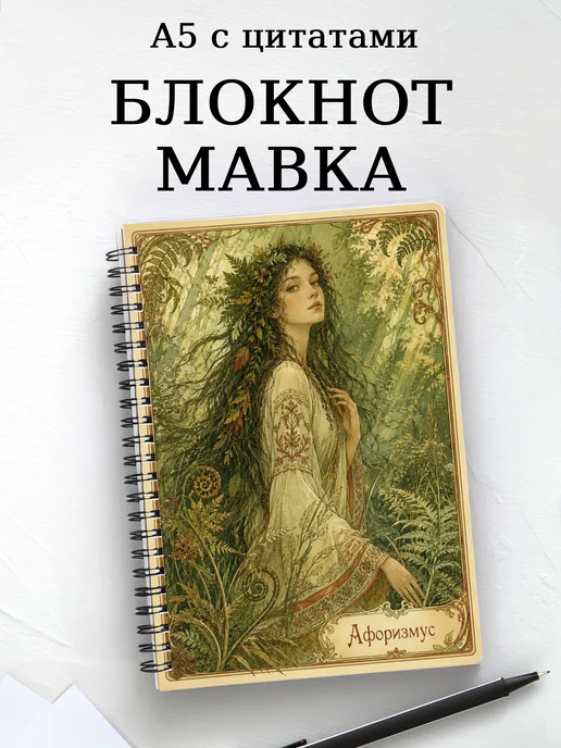 Блокнот Мавка с мотивирующими цитатами