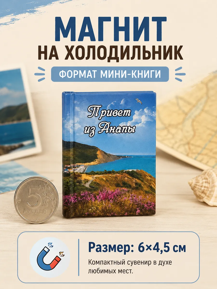 Магнит на холодильник Анапа сувенир