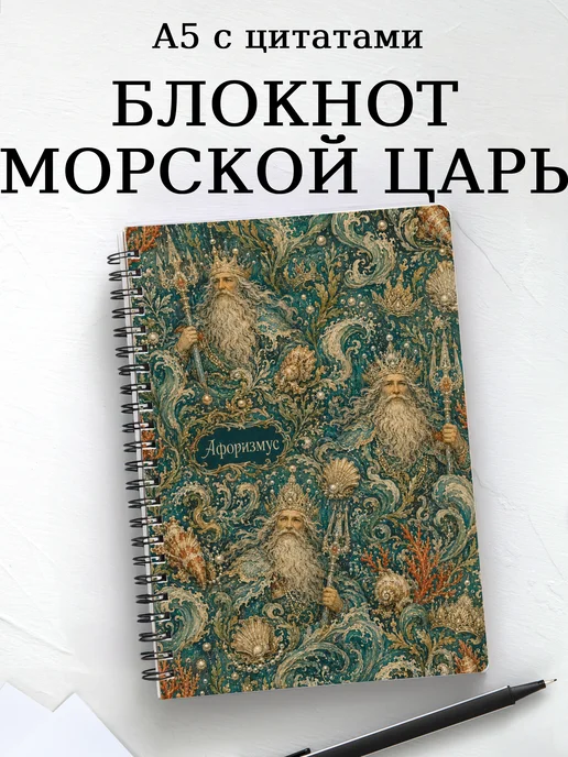 Блокнот Морской царь с мотивирующими цитатами