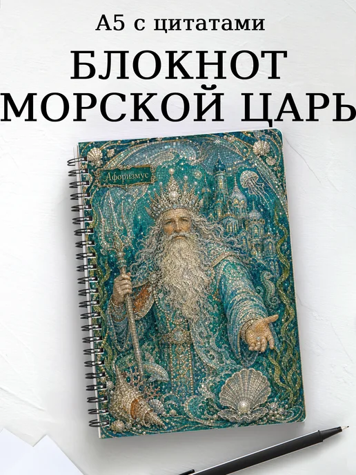 Блокнот Морской царь с мотивирующими цитатами