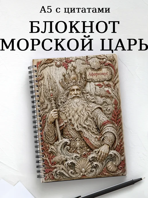 Блокнот Морской царь с мотивирующими цитатами