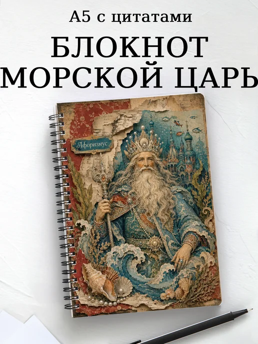 Блокнот Морской царь с мотивирующими цитатами