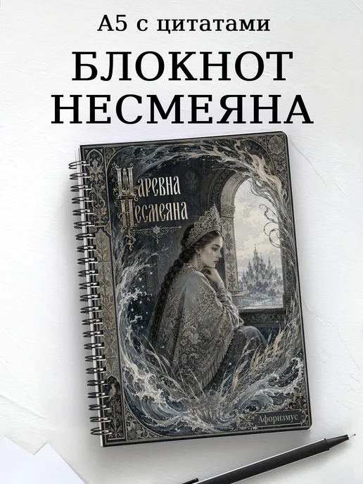 Блокнот Несмеяна с мотивирующими цитатами