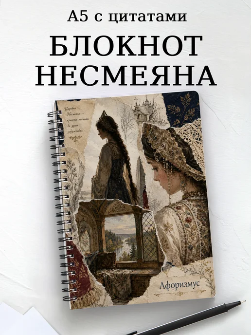Блокнот Несмеяна с мотивирующими цитатами