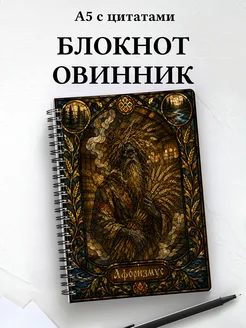 Блокнот Овинник с мотивирующими цитатами