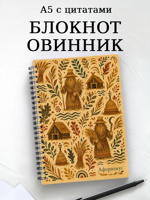 Блокнот Овинник с мотивирующими цитатами